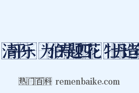 清平乐·为伯寿题四花·牡丹造句是什么意思的图片